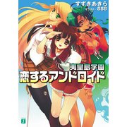 夷皇島学園 恋するアンドロイド（KADOKAWA） [電子書籍]