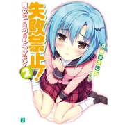 失敗禁止！彼女のヒミツはもらさない！ 2（KADOKAWA） [電子書籍]