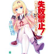 失敗禁止！ 彼女のヒミツはもらさない！（KADOKAWA） [電子書籍]