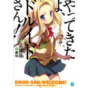 やってきたよ、ドルイドさん！（KADOKAWA） [電子書籍]