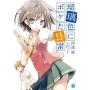 瑠璃色にボケた日常（KADOKAWA） [電子書籍]