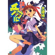 最終エージェント★チカル（KADOKAWA） [電子書籍]