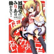 鳳凰堂みりあは働かない！（KADOKAWA） [電子書籍]