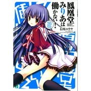 鳳凰堂みりあは働かない！ 2（KADOKAWA） [電子書籍]