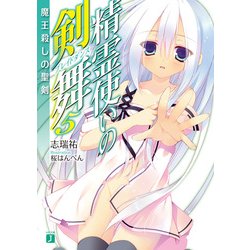 ヨドバシ.com - 精霊使いの剣舞 5（KADOKAWA） [電子書籍] 通販【全品