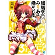 鳳凰堂みりあは働かない！ 3（KADOKAWA） [電子書籍]