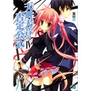 天川天音の否定公式 IV（KADOKAWA） [電子書籍]