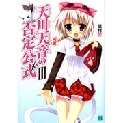 天川天音の否定公式 III（KADOKAWA） [電子書籍]