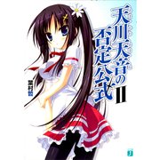 天川天音の否定公式 II（KADOKAWA） [電子書籍]