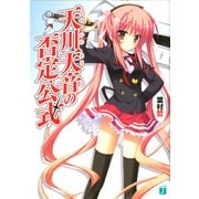 天川天音の否定公式（KADOKAWA） [電子書籍]