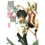 風水学園 逢魔が時の黒猫（KADOKAWA） [電子書籍]