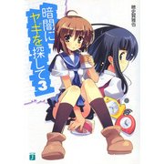 暗闇にヤギを探して 3（KADOKAWA） [電子書籍]