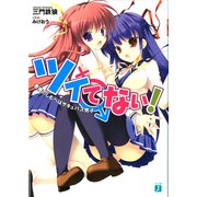 ツイてない！（KADOKAWA） [電子書籍]