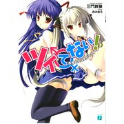 ツイてない！ 2（KADOKAWA） [電子書籍]