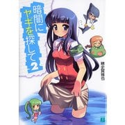 暗闇にヤギを探して 2（KADOKAWA） [電子書籍]
