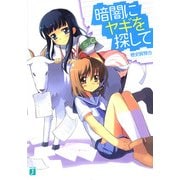 暗闇にヤギを探して（KADOKAWA） [電子書籍]