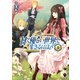 甘く優しい世界で生きるには 1（KADOKAWA） [電子書籍]