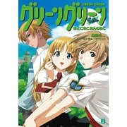 グリーングリーン おとこのこおんなのこ（KADOKAWA） [電子書籍]