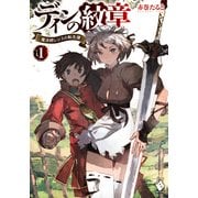 ディンの紋章 ～魔法師レジスの転生譚～ 1（KADOKAWA） [電子書籍]