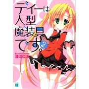 ディーは人型魔装具です。 2（KADOKAWA） [電子書籍]