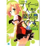 ディーは人型魔装具です。 3（KADOKAWA） [電子書籍]