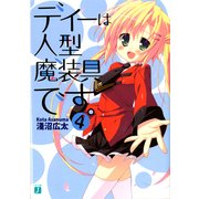 ディーは人型魔装具です。 4（KADOKAWA） [電子書籍]
