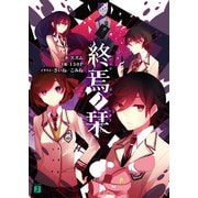 終焉ノ栞（KADOKAWA） [電子書籍]