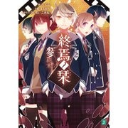 終焉ノ栞 参 終末-Re:write-（KADOKAWA） [電子書籍]
