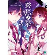 終焉ノ栞 弐 報復-Re:vival-（KADOKAWA） [電子書籍]
