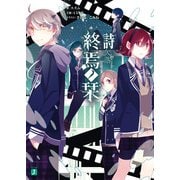 終焉ノ栞 詩 欠落-Re:code-（KADOKAWA） [電子書籍]