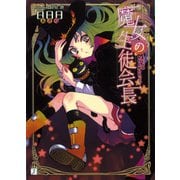 魔女の生徒会長（KADOKAWA） [電子書籍]
