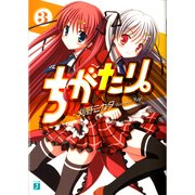 ちがたり。 3（KADOKAWA） [電子書籍]