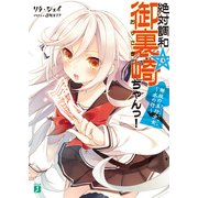 絶対調和☆御裏崎ちゃんっ！ 解放の五行少女～水の行～（KADOKAWA） [電子書籍]