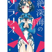 絶深海のソラリス（KADOKAWA） [電子書籍]