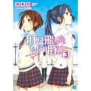 豚は飛んでもただの豚？ 3（KADOKAWA） [電子書籍]