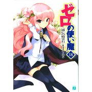 ゼロの使い魔 18 滅亡の精霊石（KADOKAWA） [電子書籍]