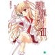 緋弾のアリア III 蜂蜜色の罠（KADOKAWA） [電子書籍]
