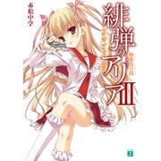 緋弾のアリア III 蜂蜜色の罠（KADOKAWA） [電子書籍]