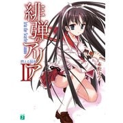 緋弾のアリア II 燃える銀氷（KADOKAWA） [電子書籍]