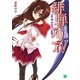 緋弾のアリア IV 堕ちた緋弾（KADOKAWA） [電子書籍]