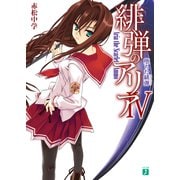 緋弾のアリア IV 堕ちた緋弾（KADOKAWA） [電子書籍]