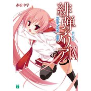 緋弾のアリア IX 蒼き閃光（KADOKAWA） [電子書籍]