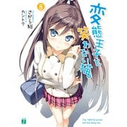 変態王子と笑わない猫。8（KADOKAWA） [電子書籍]