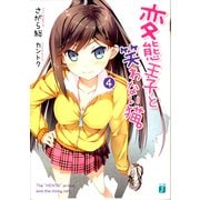 変態王子と笑わない猫。4（KADOKAWA） [電子書籍]