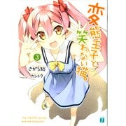 変態王子と笑わない猫。3（KADOKAWA） [電子書籍]