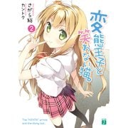 変態王子と笑わない猫。2（KADOKAWA） [電子書籍]
