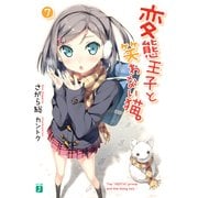 変態王子と笑わない猫。7（KADOKAWA） [電子書籍]
