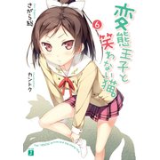 変態王子と笑わない猫。6（KADOKAWA） [電子書籍]