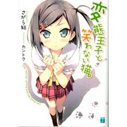 変態王子と笑わない猫。（KADOKAWA） [電子書籍]