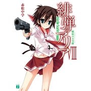 緋弾のアリア VIII 螺旋の天空樹（KADOKAWA） [電子書籍]
